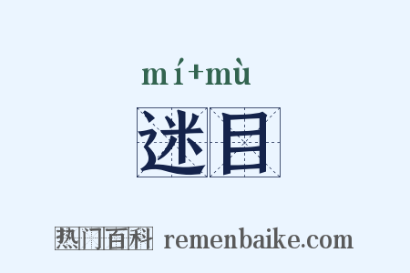 迷目是什么意思的图片